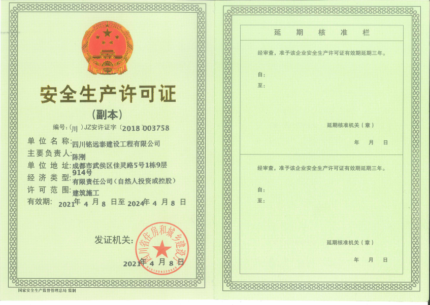 安全生产许可证